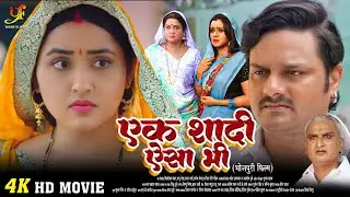 एक शादी ऐसा भी - Full Movie | #Kajal Raghwani जबरदस्त पारिवारिक मूवी | New Bhojpuri Movie 2024