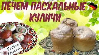 #50  ХРИСТОС ВОСКРЕС! ПЕЧЕМ ПАСОЧКИ-КРАФФИНЫ И КРАСИМ ЯЙЦА В КОЛГОТКАХ