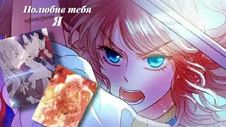[MMV] Вся любовь это лишь обман