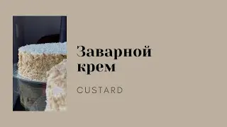 ЗАВАРНОЙ КРЕМ. ВКУСНЫЙ рецепт  CUSTARD