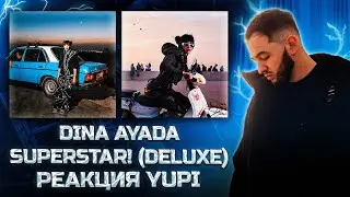 РЕАКЦИЯ YUPI НА АЛЬБОМ DINA AYADA - SUPERSTAR! (Deluxe)