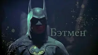 БЭТМЕН | Тим Бертон