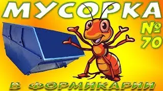 Мусорка в муравьиной ферме и Конкурс на Кристалл GL