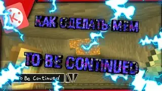 🔥КАК СДЕЛАТЬ МЕМ TO BE CONTINUED НА Android В KineMaster |Alex EmDeTe🔥