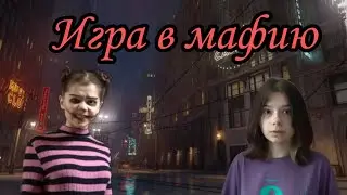 ◇Игра в мафию◇