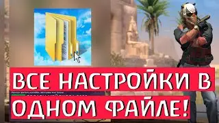КАК СОХРАНИТЬ СВОЙ КОНФИГ В КС ГО! КАК УСТАНОВИТЬ КОНФИГ В КС ГО!