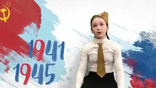 Гольцман София читает стихотворение И. Малышева «Девять страничек.Страшные строчки»