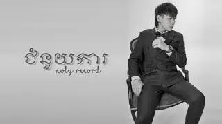 Noly Record - ជំនួយការ  [OFFICIAL AUDIO]