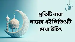 এই ভিডিওটি সকল বাবা মায়ের দেখা উচিৎ। এসো আল-কুরানের গল্প পড়ি | Bangla Islamic  Book review