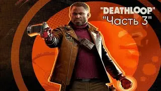 Прохождение Deathloop 