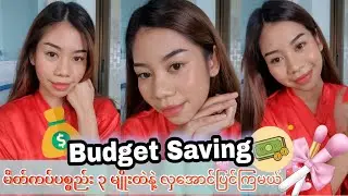 Easy Glow Makeup with 3 items Makeup ပစ္စည်း ၃ မျိုးထဲနဲ့ လှ​အောင်ပြင်မယ် 💖