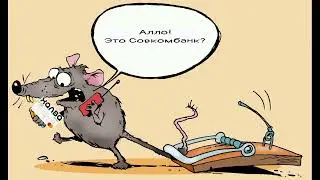 Мошенники под видом Совкомбанка