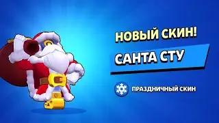 Это самый крутой скин на сту когда я либо видел! Купил новый новогодний скин на сту Санта сту!