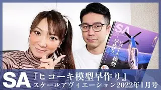 スケールアヴィエーション2022年1月号「ヒコーキ模型早作り」見どころをご紹介！