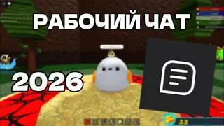 КАК РАЗБЛОКИРОВАТЬ ЧАТ В РОБЛОКС 2026 ГОДУ
