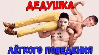 Валакас лёгкого поведения. Трейлер 2019.