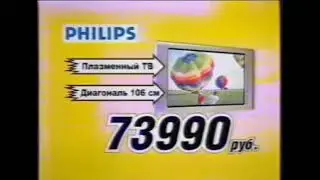 Реклама Эльдорадо 2005. Телевизор Philips