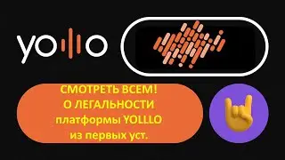 СМОТРЕТЬ ВСЕМ! О ЛЕГАЛЬНОСТИ платформы YOLLLO из первых уст. 26.09.2022 #Ольга_Никульшин