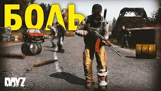DayZ | NEW WORLD | НОВЫЙ МИР | БОЛЬ| #5