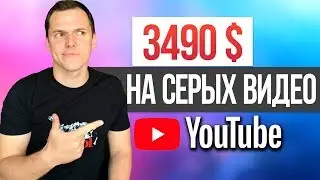 Как заработать на сером YouTube канале 2019
