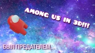 АМОНГ АС В 3Д! 