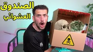 وصلني اكبر صندوق عشوائي من الانترنت المضلم😱 !! مع ببجي موبايل
