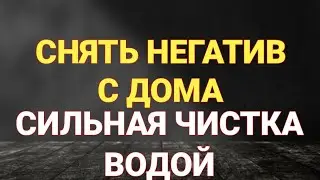 СНЯТЬ НЕГАТИВ С ДОМА | ЧИСТКА ПОМЕЩЕНИЯ ОТ НЕГАТИВА И БЕЗДЕНЕЖЬЯ | Самир Али |