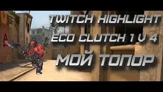 ECO CLUTCH 1 V 4 МОЙ ТОПОР TWITCH HIGHLIGHT #2