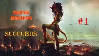 SUCCUBUS (18+) [Подруга Люцифера] #1