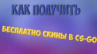 Как получить халявные скины в Сs-Go?