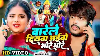 #VIDEO | बारेले दियबा आइबो भोरे भोरे | #Raushan Rohi का नवरात्री मगही गीत | #Maghi Devi Geet 2024