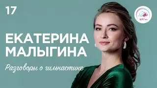 Разговоры о гимнастике №17. Екатерина Малыгина 
