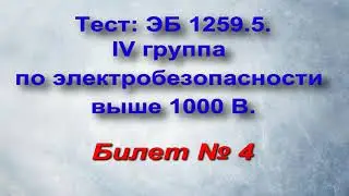 БИЛЕТЫ по Электробезопасности IV группа выше 1000 В. Билет 4