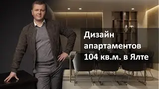 Дизайн апартаментов под сдачу 104 кв.м. в Ялте