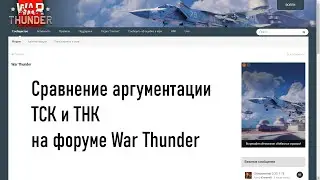 Сравнение аргументации ТСК и ТНК на форуме в War Thunder