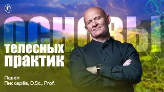 Как Сохранять БОДРОСТЬ ДУХА? Основы Телесности / Павел Пискарёв #здоровье #ЗОЖ #телесность