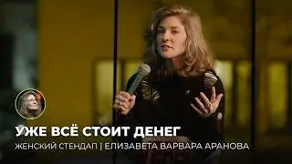 Elizabeth Varvara Aranova – Everything Costs Money Now. Female Stand-Up.
