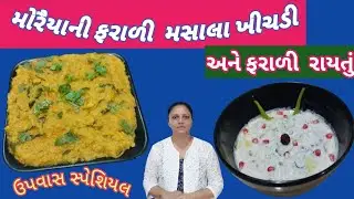 ઉપવાસ  માટે મોરૈયાની ફરાળી મસાલા ખીચડી અને ખીચડી સાથે ખાઈ શકાય એવું  ફરાળી રાયતું | farali Khichdi |