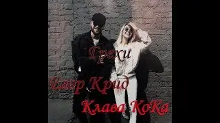 Егор Крид ft. Клава Кока - Грехи  (Премьера клипа 2019)