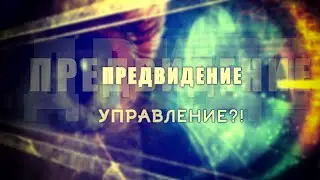 ⚡️ПРЕДВИДЕНИЕ - ключевое умение УПРАВЛЕНИ?! (ЭвУ #172)