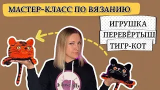 Амигуруми игрушка-перевёртыш тигр - кот. Мастер класс по вязанию.