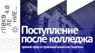 Все о поступлении в Политех после колледжа