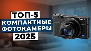 ТОП-5: Лучшие компактные фотоаппараты 2025