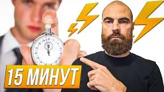 Суть 15-минутки⚡ // Марко Бондаренко
