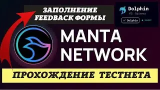 👉Manta Network | Прохождение тестнета | Заполнение feedback формы! (ru)