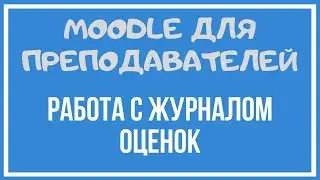 Moodle для преподавателей. Работа с журналом оценок.