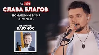 СЛАВА БЛАГОВ и гитарист КАРУНОС | Домашний душевный эфир 21-09-2023
