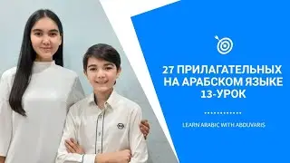 13-УРОК. 27 Прилагательных на Арабском языке