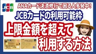 【決済修行失敗の危機!?】JCBカードの利用金額上限が厳しい！対策を解説します