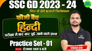 SSC GD 2023-24 | Hindi Practice Set 01 | SSC GD Hindi Previous Year Questions | SSC GD Hindi 2024